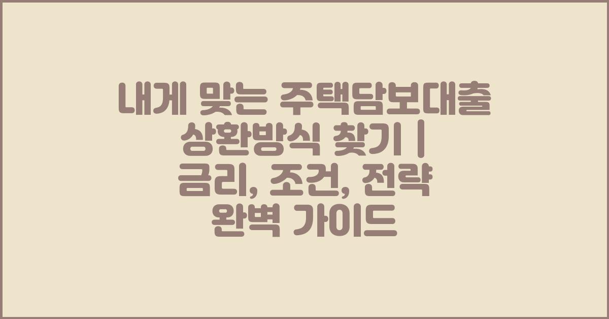 내게 맞는 주택담보대출 상환방식 찾기