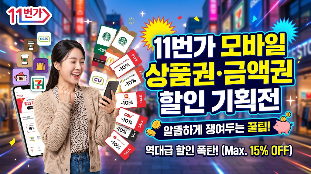 11번가 모바일 상품권 금액권 할인 기획전
