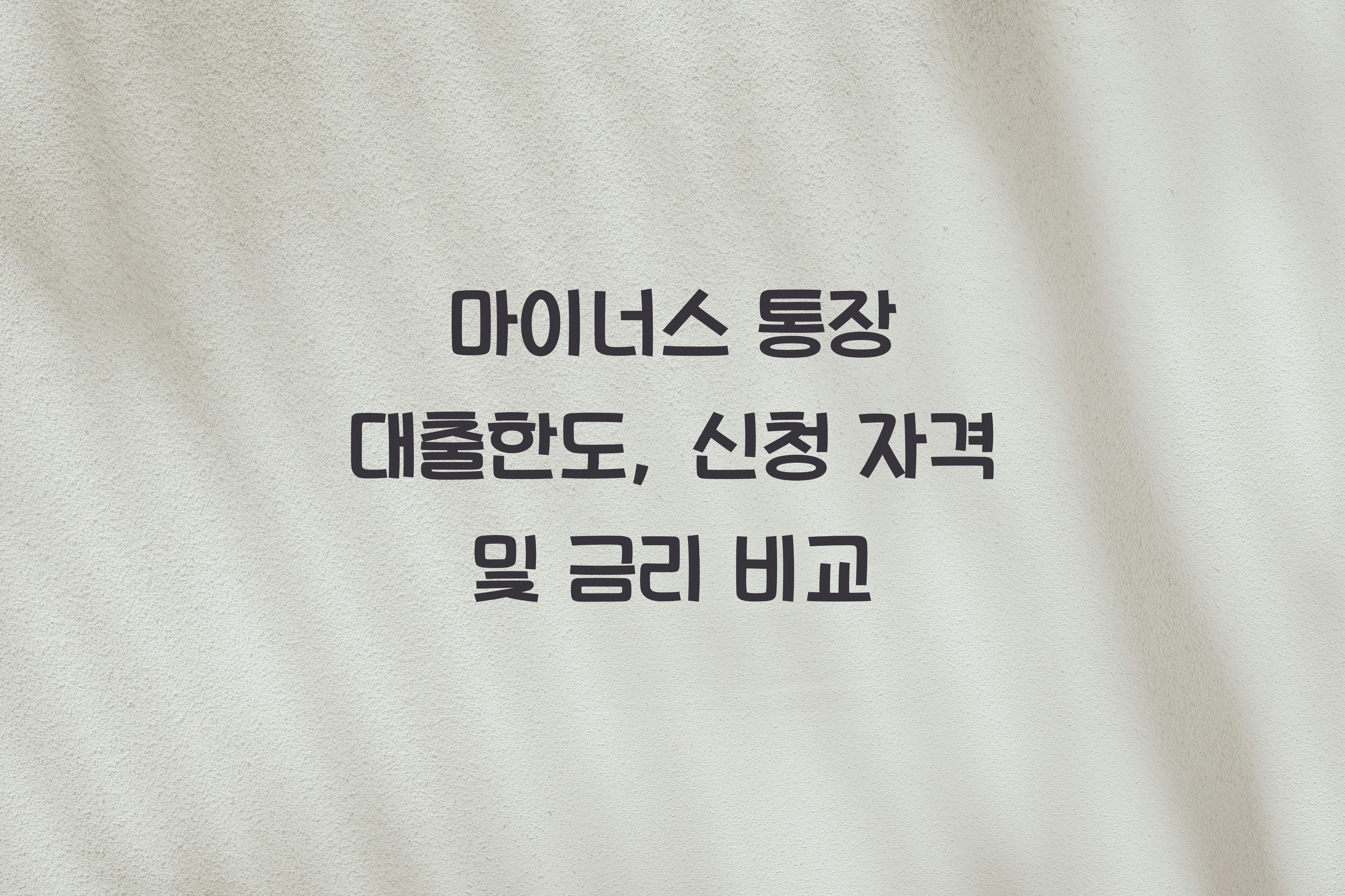 마이너스 통장 대출한도