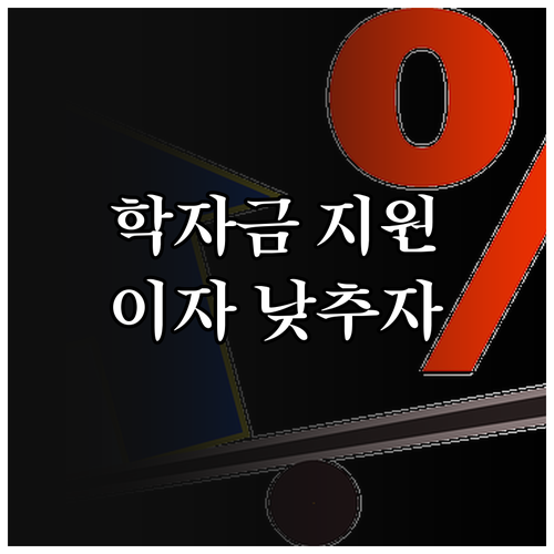 충북 학자금 이자 지원, 2025년 ..