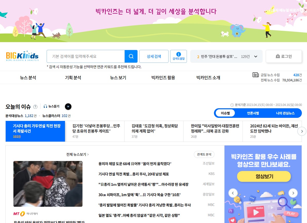뉴스 빅데이터 분석 서비스 - BIGKinds : 메인화면