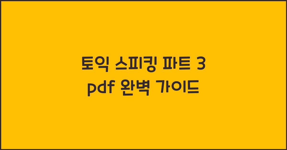 토익 스피킹 파트 3 pdf