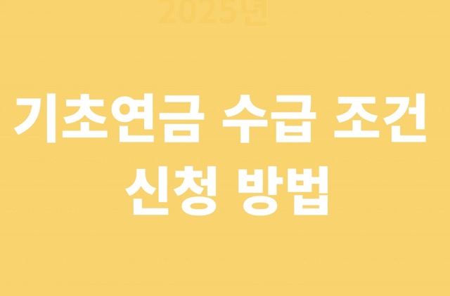 기초연금 수급 조건과 신청 방법