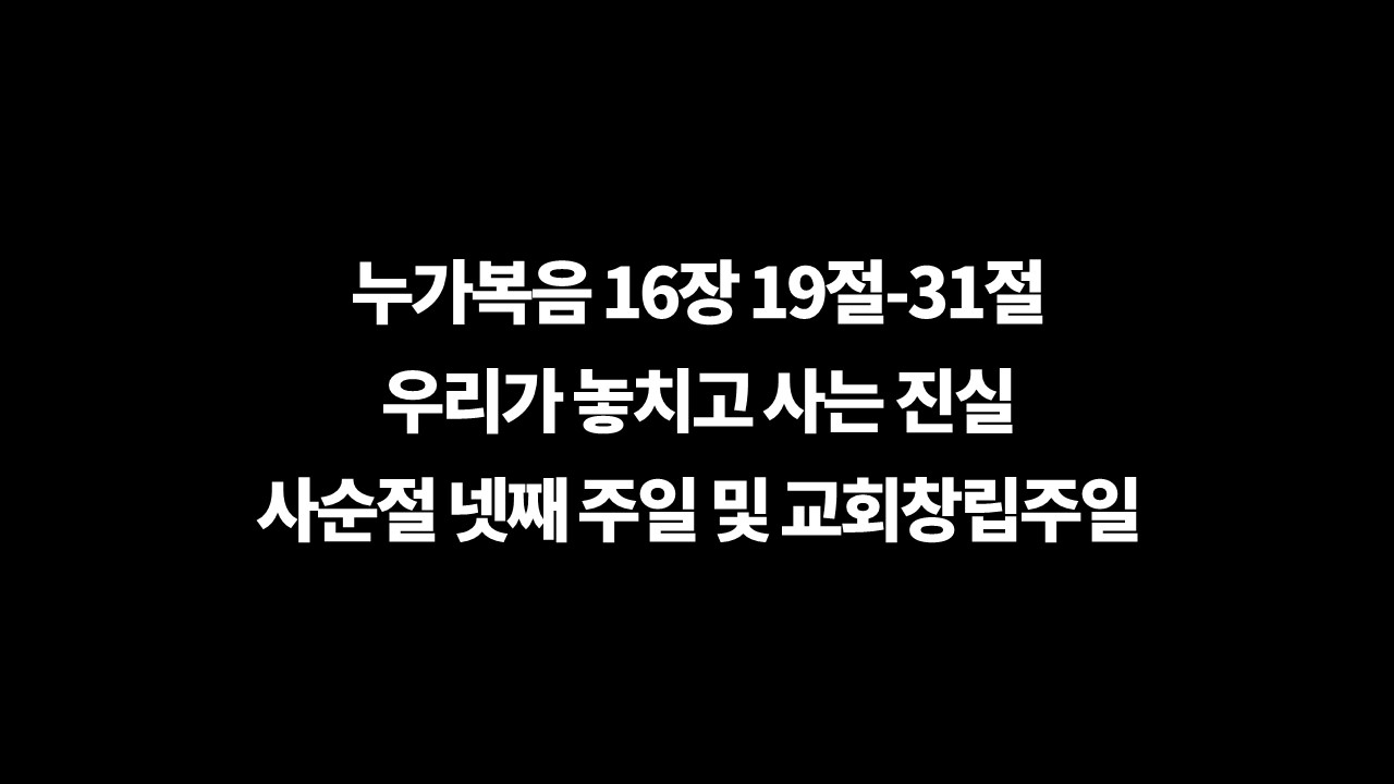 놓치고사는진실,누가복음16장19절-31절,내평생사는동안,부자와나사로,주의자녀,성경의중요성,성실한삶