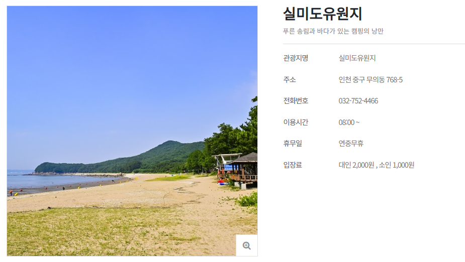 실미도 유원지 캠핑장 및 근처 맛집 수영장 물놀이장 예약하기