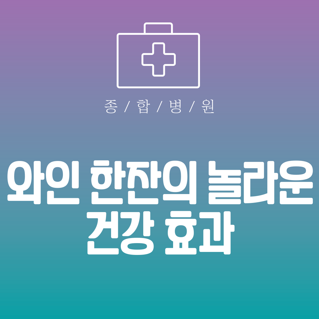 와인 한잔의 놀라운 건강 효과