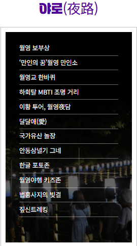 안동 월영야행 2025 – 달빛 따라 떠나는 여름밤 문화유산 여행