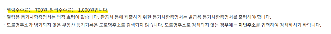 부동산등기부등본 열람 및 발급 수수료