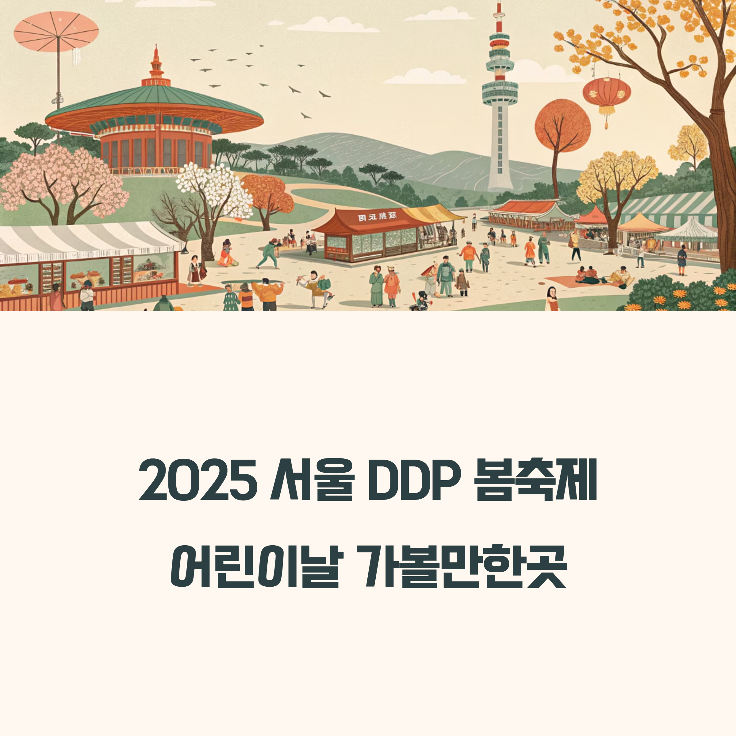 2025 서울 DDP 봄축제