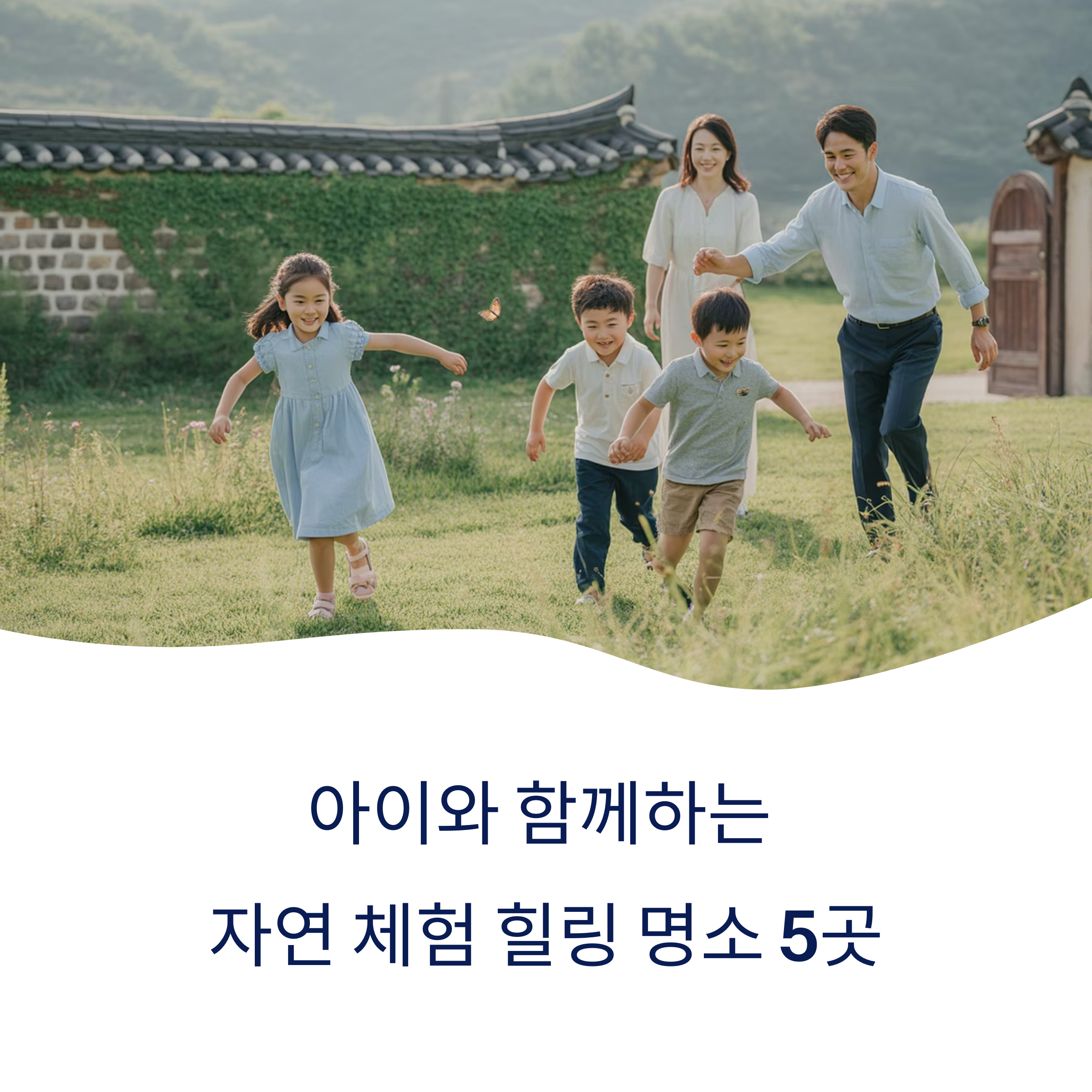 아이와 가기 좋은 자연 체험형 힐링 명소