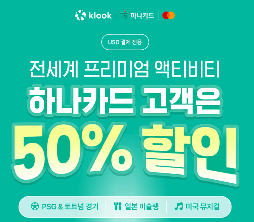 클룩 1월 할인 코드 총정리! 할인쿠폰, 카드 혜택까지