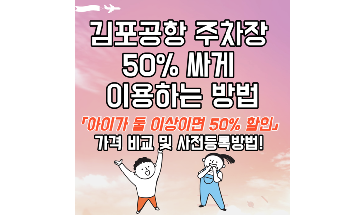 김포공항-주차장-싸게-이용하는-방법