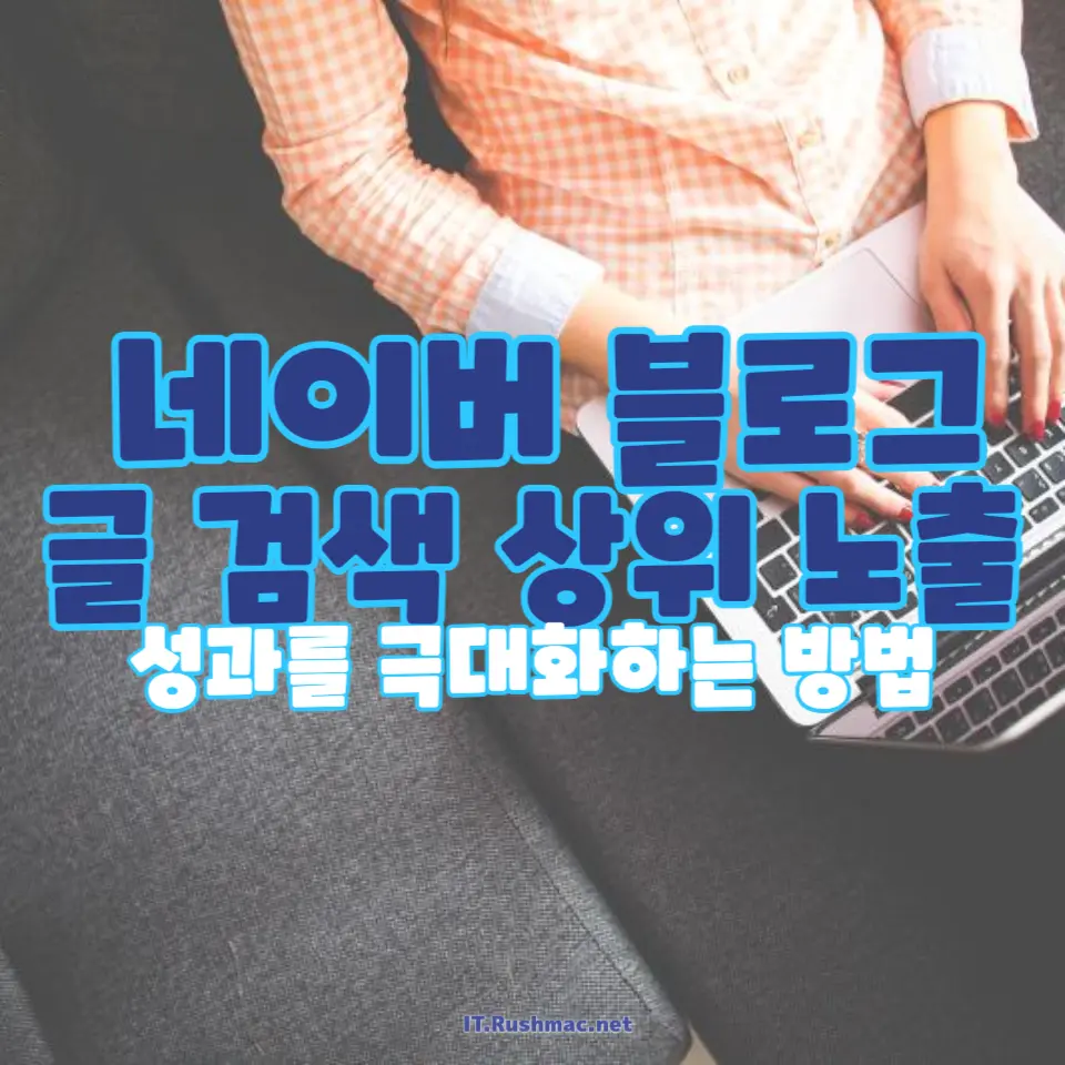 네이버 블로그 글 검색 상위