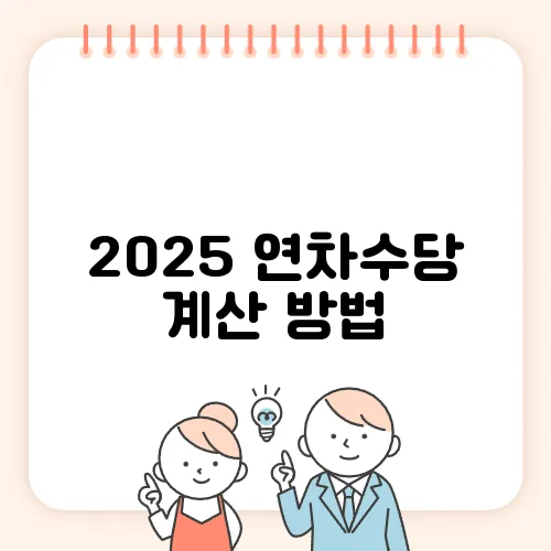 2025 연차수당 계산 방법