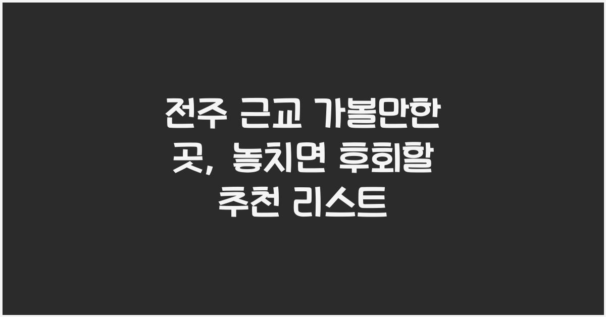 전주 근교 가볼만한 곳