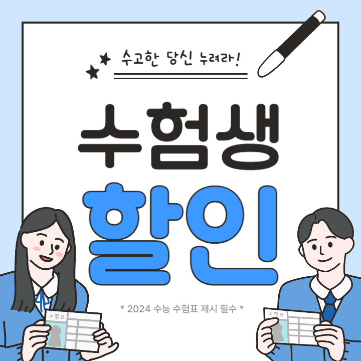 2024 수험생 할인