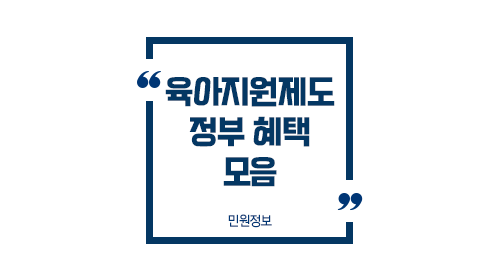 육아지원제도요약정리-이미지1