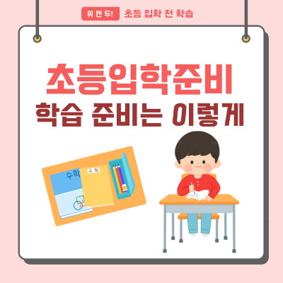 초등 입학 준비