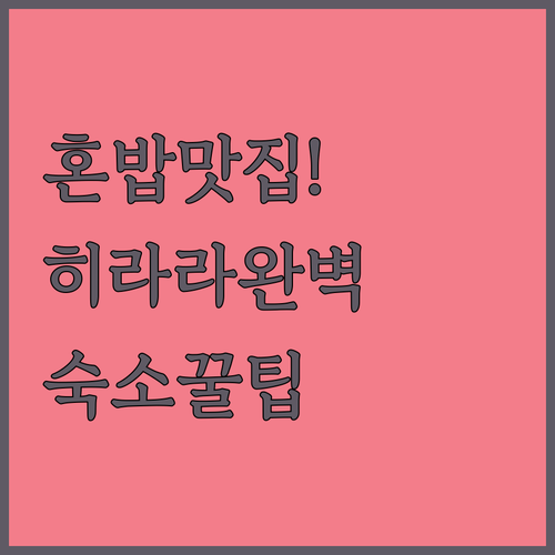 미야코지마 혼밥 하기 편한 히라라 맛..