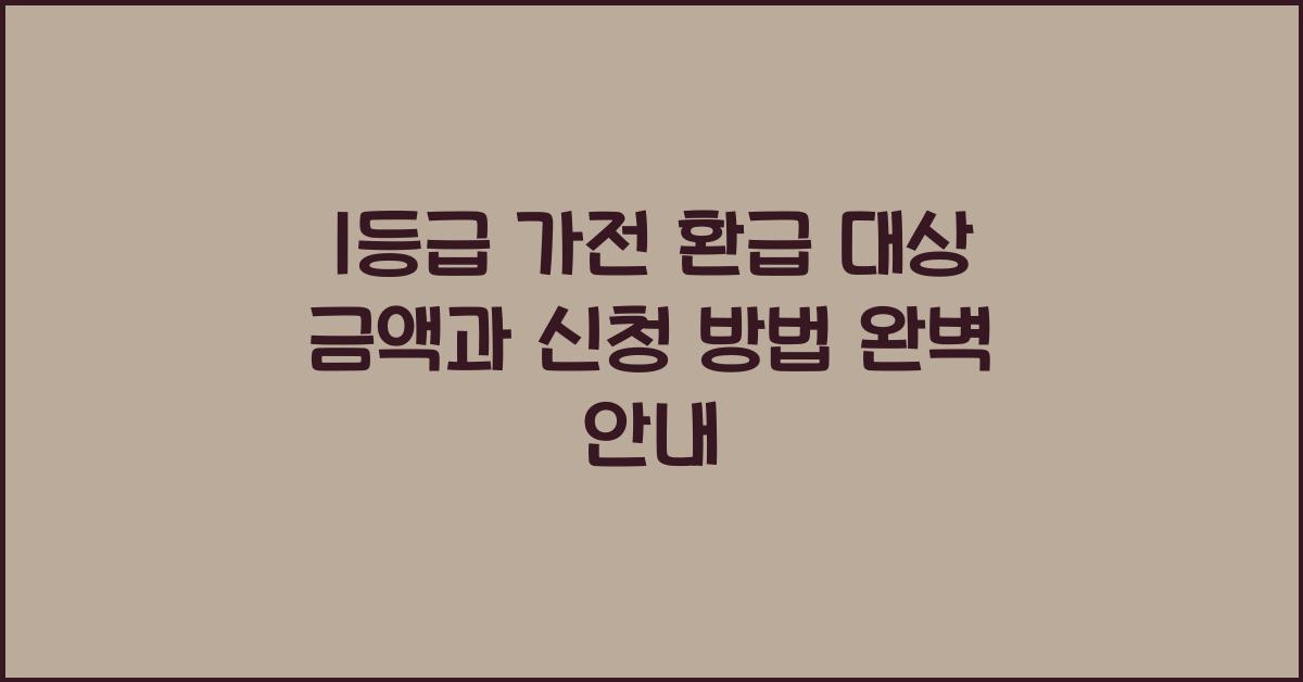 1등급 가전 환급 대상 금액