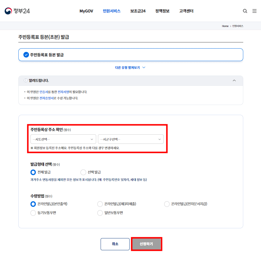 주민등록등본 인터넷 발급 방법