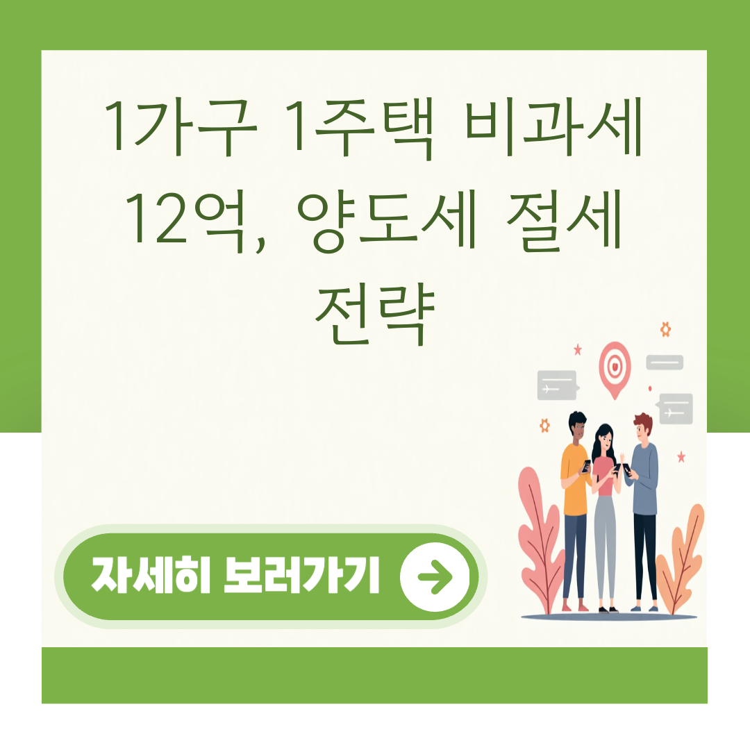 1가구 1주택 비과세 12억, 양도세 절세 전략 대표 이미지
