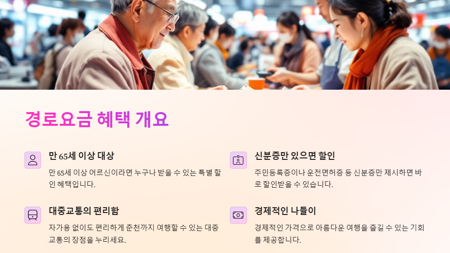 경춘선(ITX,무궁화,통근열차) 요금 경로우대, 무료승차 안내
