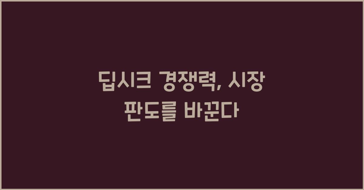 딥시크 경쟁력