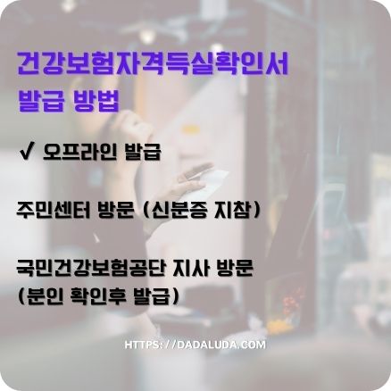건강보험자격득실확인서 사용 용도, 발급방법