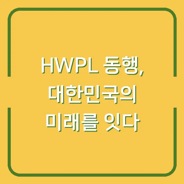 HWPL 동행, 대한민국의 미래를 잇다