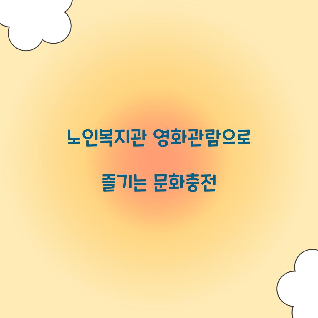 노인복지관 영화관람