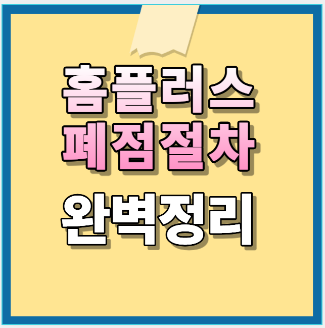 홈플러스 폐점 환불