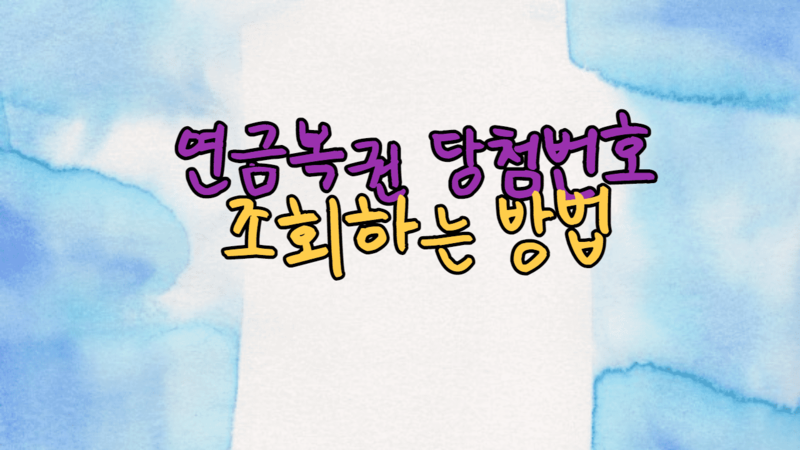 연금복권 당첨번호 조회 하기