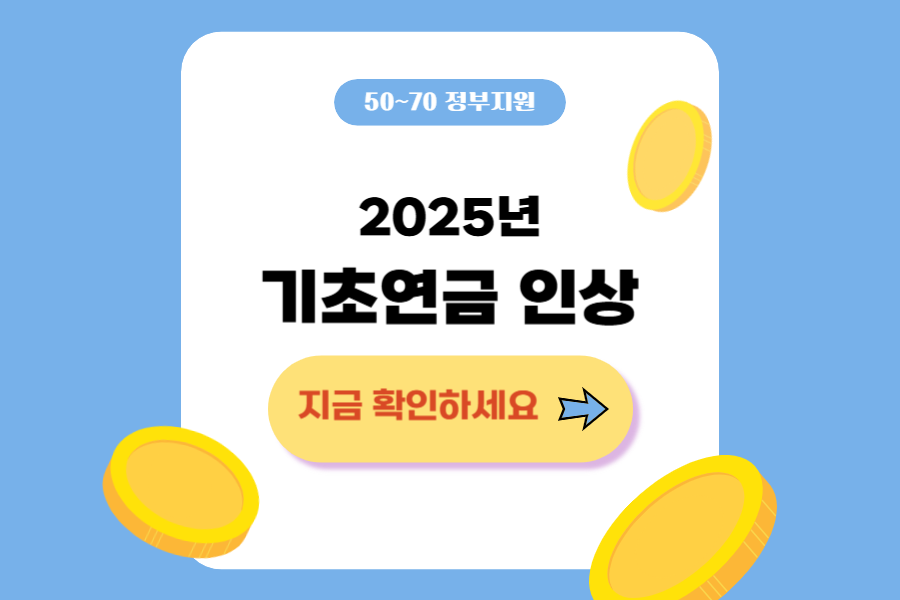 2025 기초연금 인상