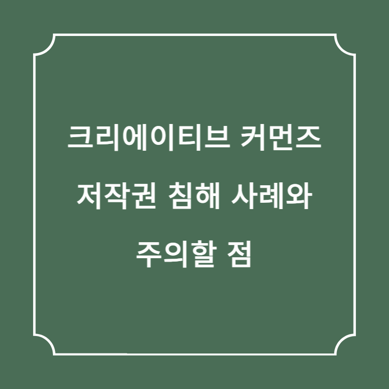 크리에이티브 커먼즈 저작권 침해 사례와 주의할 점