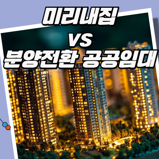 미리내집 vs 분양전환 공공임대