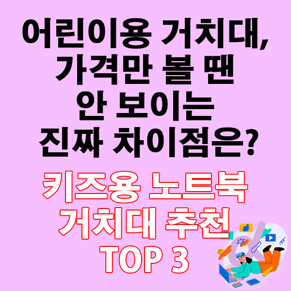 어린이용 거치대, 가격만 볼 땐 안 보이는 진짜 차이점은? 키즈용 노트북 거치대 추천 TOP3