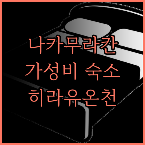 나카무라칸.. 히라유 온천 버스 터미