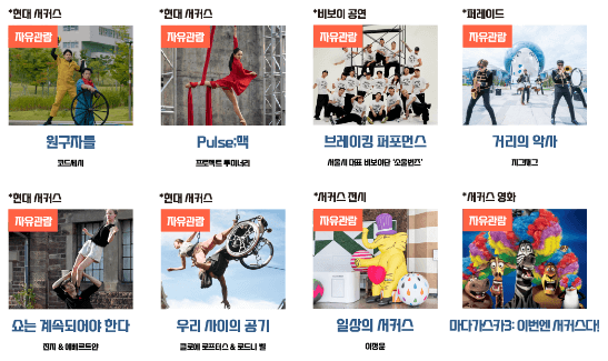 2024 서울 서커스 페스티벌 사전예약 취소표 예매 방법 프로그램 안내