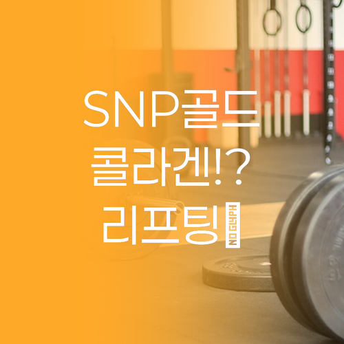 SNP 골드 콜라겐, 이 가격 실화?