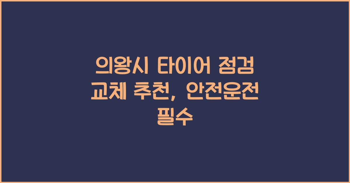 의왕시 타이어 점검 교체 추천