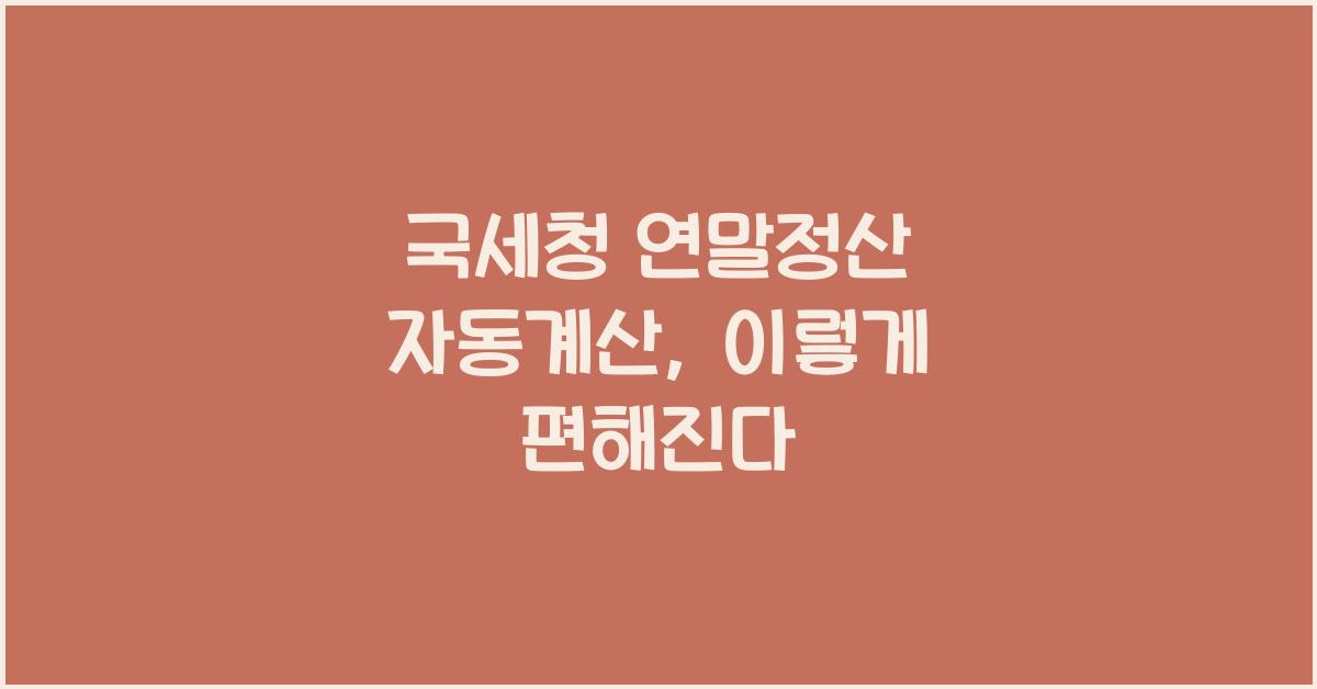 국세청 연말정산 자동계산