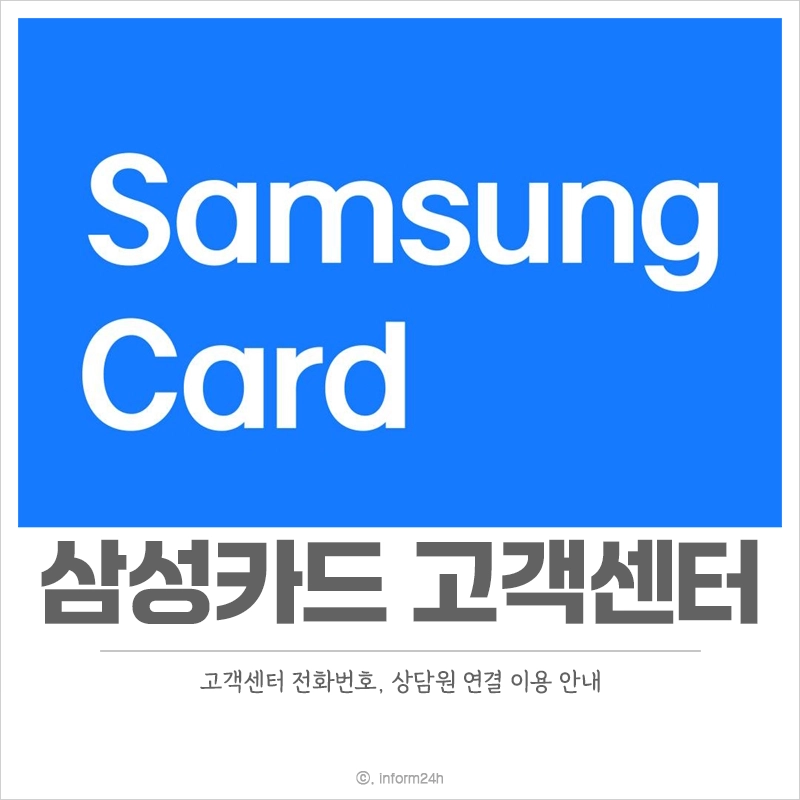 삼성카드-고객센터-전화번호-상담원-연결