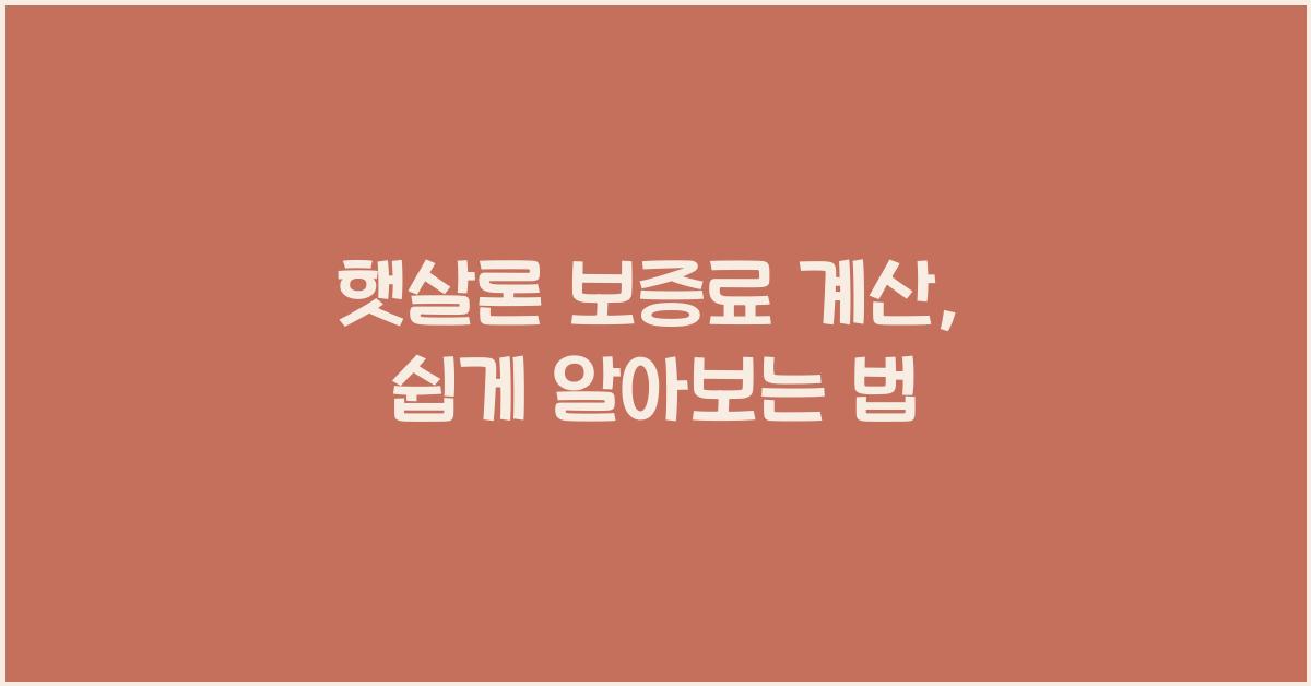 햇살론 보증료 계산