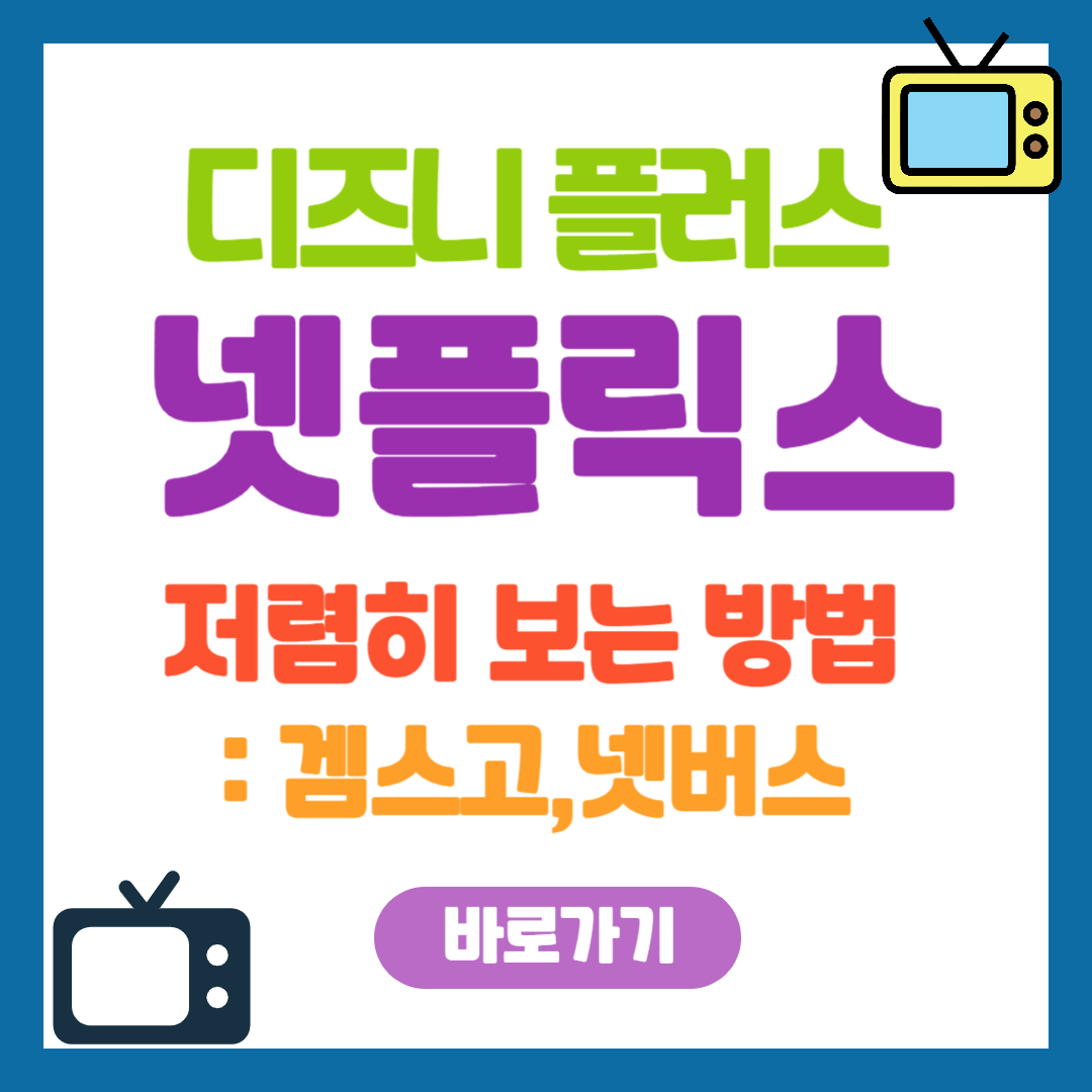 넷플릭스,디즈니 플러스 저렴히 보는 방법 : 겜스고 바로가기