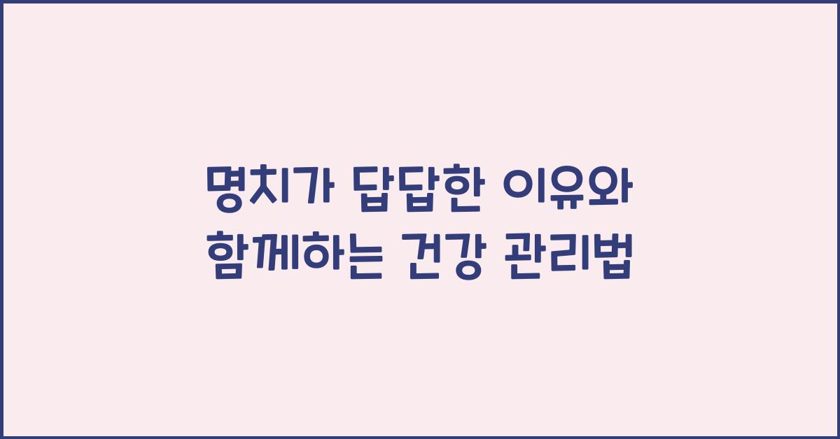 명치가 답답한 이유