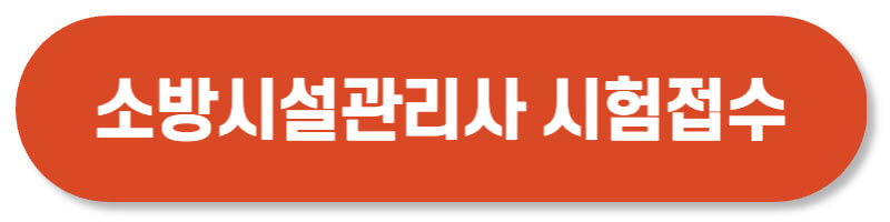 소방시설관리사 시험접수
