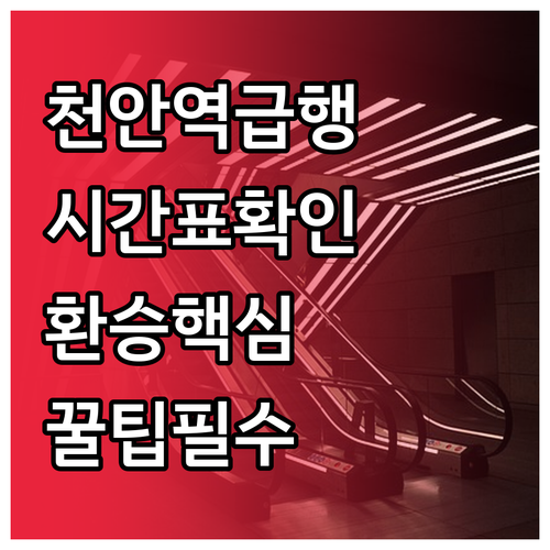 천안역 1호선 급행 시간표와 기차 환..