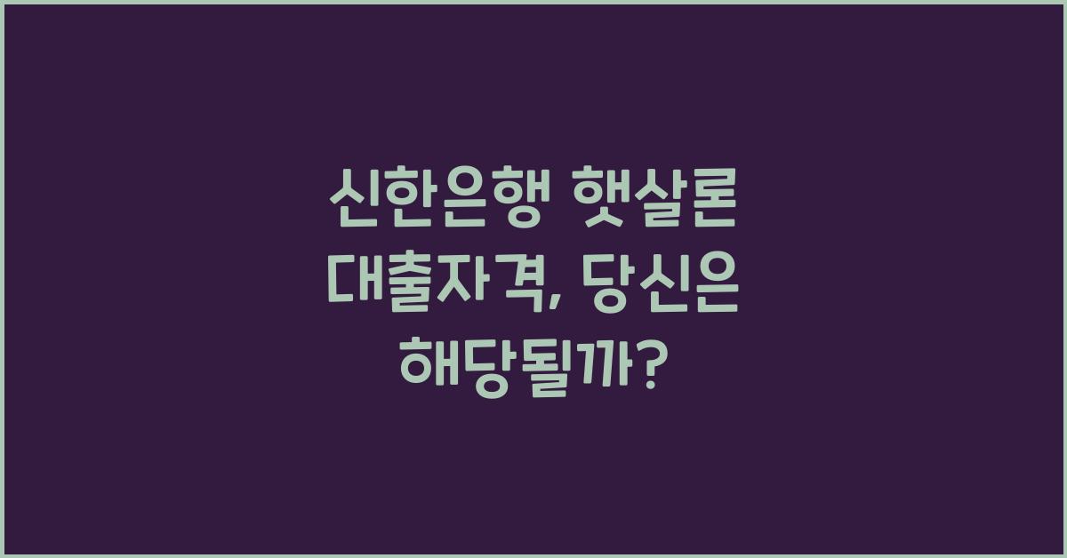 신한은행 햇살론 대출자격