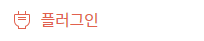 플러그인